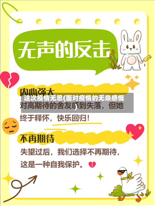 这次疫情无思(面对疫情的无奈感慨)
