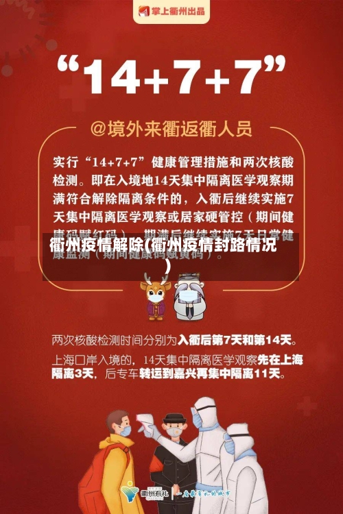 衢州疫情解除(衢州疫情封路情况)