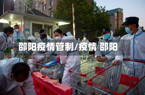 邵阳疫情管制/疫情 邵阳