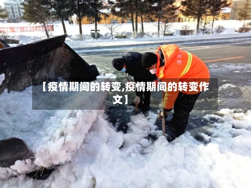 【疫情期间的转变,疫情期间的转变作文】-第2张图片