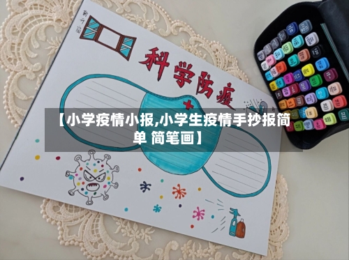 【小学疫情小报,小学生疫情手抄报简单 简笔画】