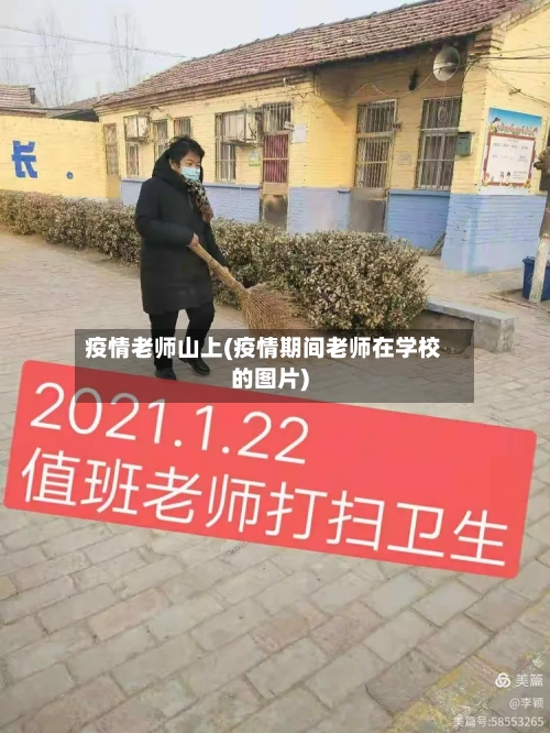 疫情老师山上(疫情期间老师在学校的图片)