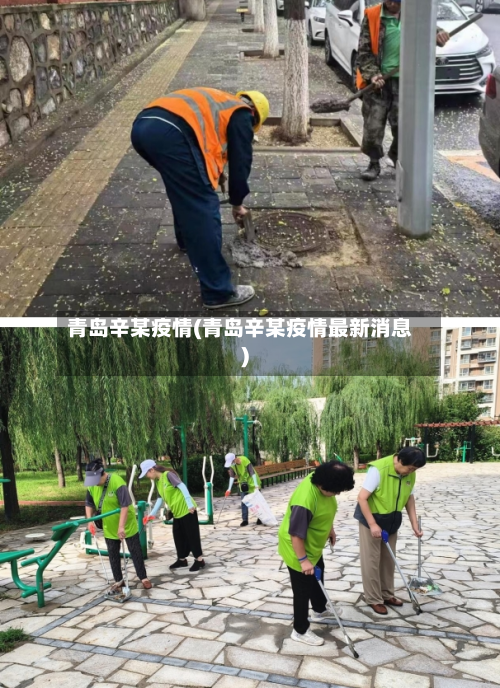 青岛辛某疫情(青岛辛某疫情最新消息)