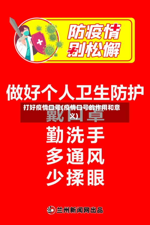 打好疫情口号(疫情口号的作用和意义)
