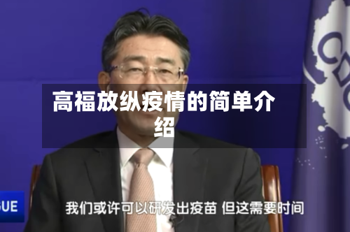 高福放纵疫情的简单介绍-第3张图片