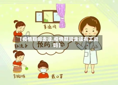 【疫情期间走读,疫情期间走读有工资吗】