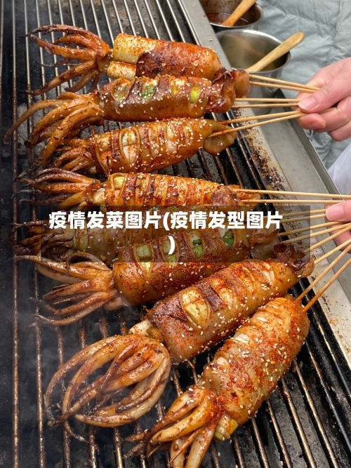 疫情发菜图片(疫情发型图片)