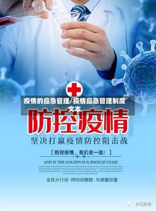 疫情的应急管理/疫情应急管理制度文本-第2张图片