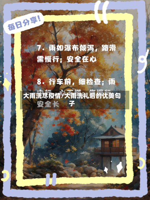 大雨洗尽疫情/大雨洗礼后的优美句子