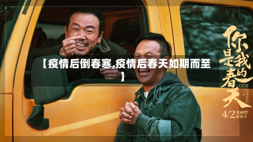 【疫情后倒春寒,疫情后春天如期而至】-第2张图片