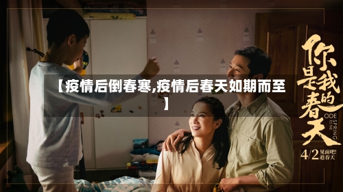 【疫情后倒春寒,疫情后春天如期而至】-第3张图片