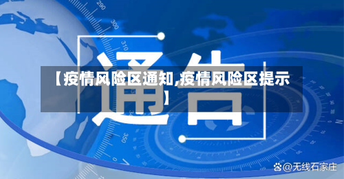 【疫情风险区通知,疫情风险区提示】