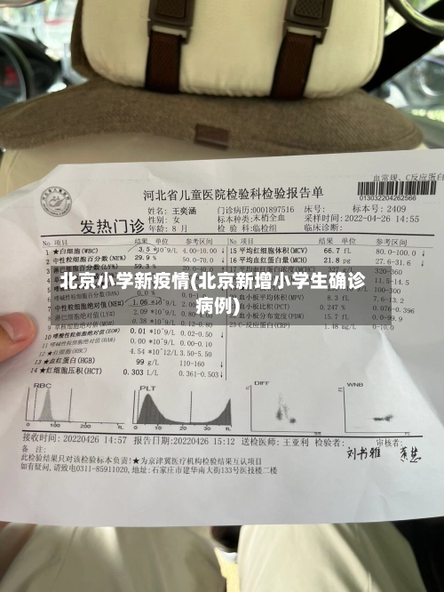 北京小学新疫情(北京新增小学生确诊病例)-第2张图片