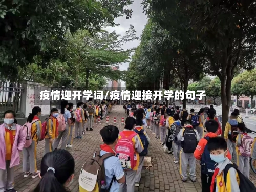 疫情迎开学词/疫情迎接开学的句子-第3张图片