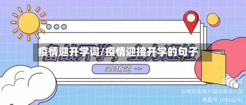 疫情迎开学词/疫情迎接开学的句子