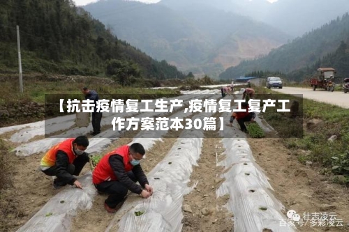 【抗击疫情复工生产,疫情复工复产工作方案范本30篇】