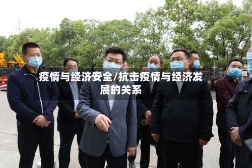 疫情与经济安全/抗击疫情与经济发展的关系-第2张图片