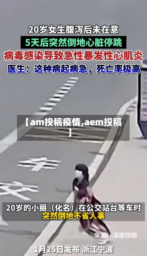 【am投稿疫情,aem投稿】