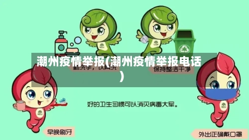潮州疫情举报(潮州疫情举报电话)-第3张图片