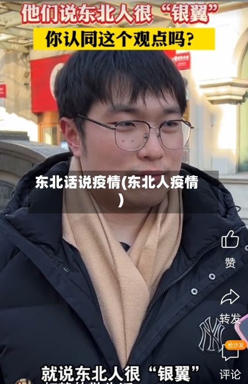 东北话说疫情(东北人疫情)