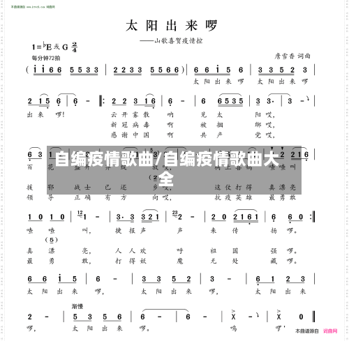 自编疫情歌曲/自编疫情歌曲大全-第2张图片