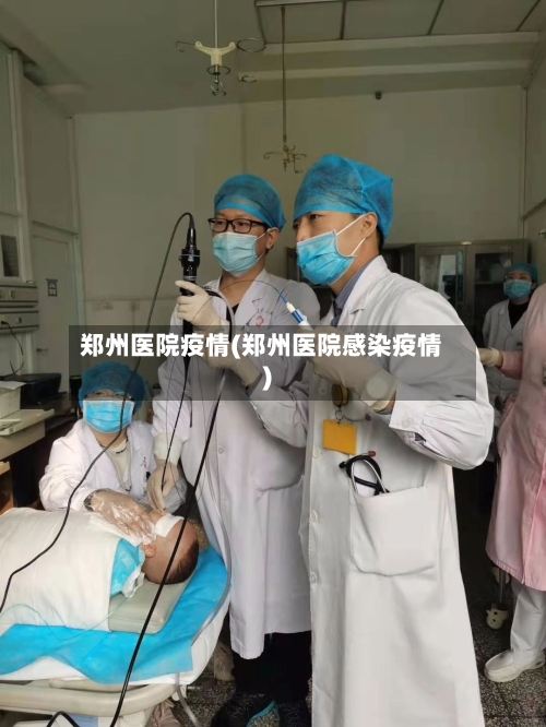 郑州医院疫情(郑州医院感染疫情)