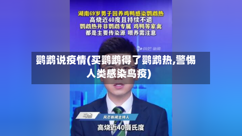 鹦鹉说疫情(买鹦鹉得了鹦鹉热,警惕人类感染鸟疫)-第2张图片