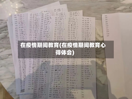 在疫情期间教育(在疫情期间教育心得体会)-第2张图片