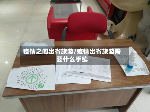 疫情之间出省旅游/疫情出省旅游需要什么手续-第3张图片