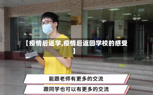 【疫情后返学,疫情后返回学校的感受】