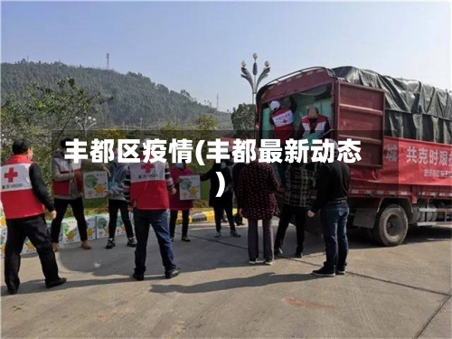 丰都区疫情(丰都最新动态)