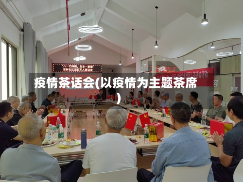 疫情茶话会(以疫情为主题茶席)-第3张图片