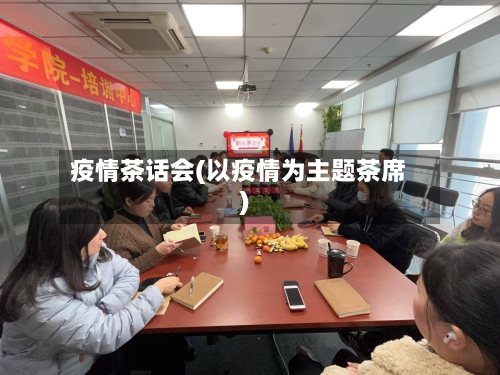 疫情茶话会(以疫情为主题茶席)-第2张图片