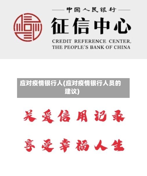 应对疫情银行人(应对疫情银行人员的建议)