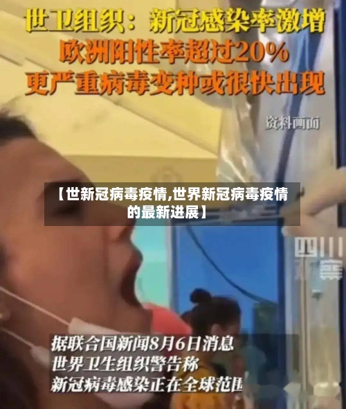 【世新冠病毒疫情,世界新冠病毒疫情的最新进展】