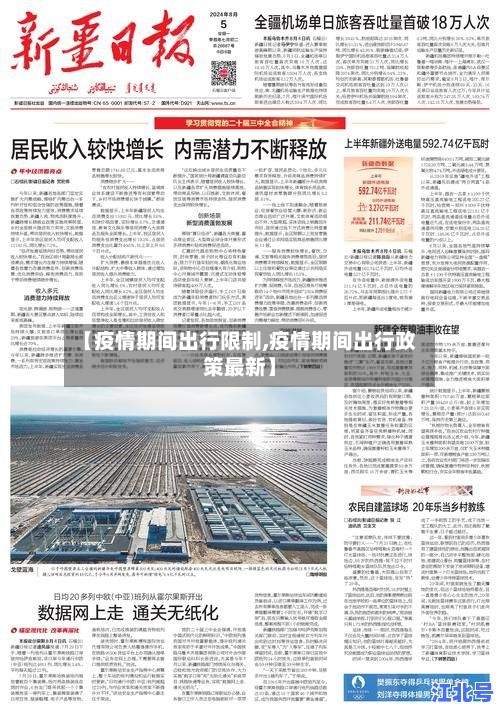 【疫情期间出行限制,疫情期间出行政策最新】