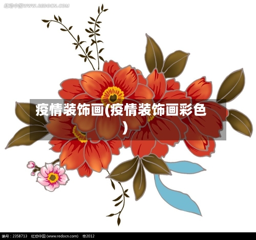疫情装饰画(疫情装饰画彩色)