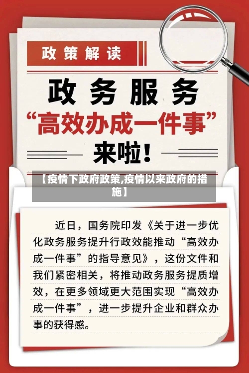 【疫情下政府政策,疫情以来政府的措施】