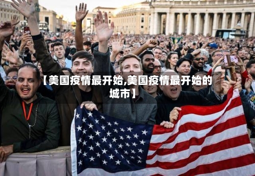 【美国疫情最开始,美国疫情最开始的城市】