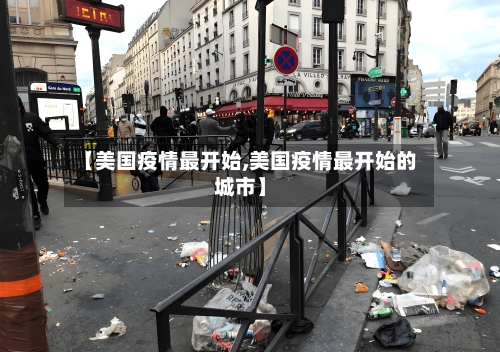 【美国疫情最开始,美国疫情最开始的城市】-第2张图片