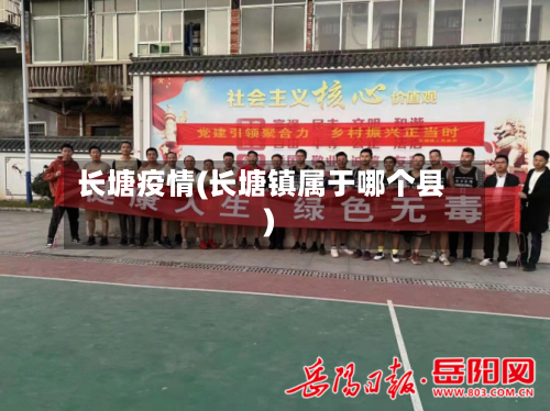 长塘疫情(长塘镇属于哪个县)-第2张图片