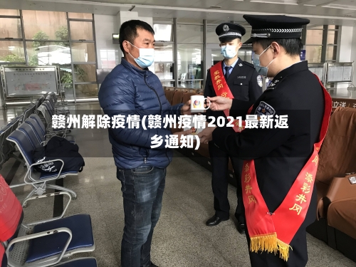 赣州解除疫情(赣州疫情2021最新返乡通知)