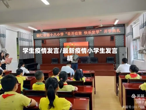 学生疫情发言/最新疫情小学生发言稿-第3张图片