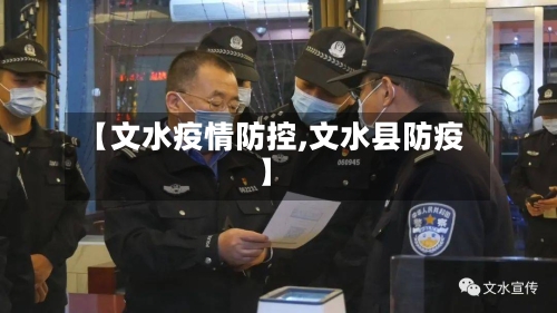 【文水疫情防控,文水县防疫】