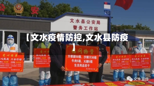 【文水疫情防控,文水县防疫】-第2张图片