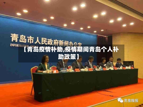 【青岛疫情补助,疫情期间青岛个人补助政策】