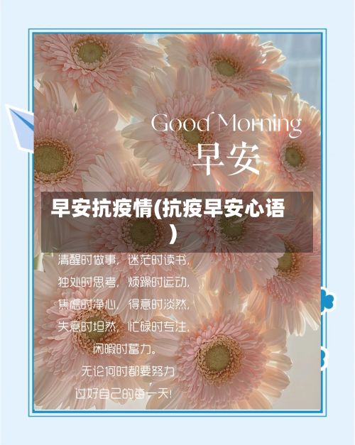 早安抗疫情(抗疫早安心语)-第2张图片