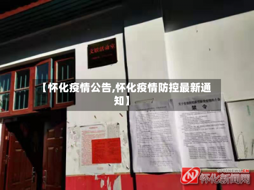 【怀化疫情公告,怀化疫情防控最新通知】