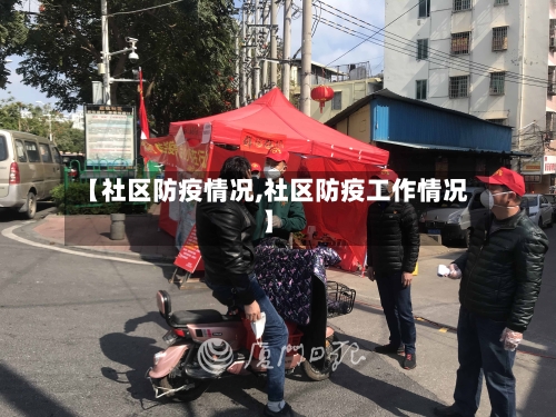 【社区防疫情况,社区防疫工作情况】-第2张图片