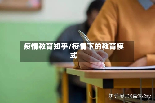 疫情教育知乎/疫情下的教育模式